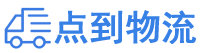 锦州物流专线,锦州物流公司